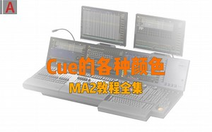 MA2教程全集:Cue的各种颜色代表的意义？续更中....