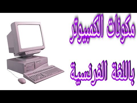 تعرف علي مكونات الحاسوب باللعة الفرنسية. Composants de L'ordinateur