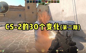 对比CSGO，CS2有哪些具体变化？第二期