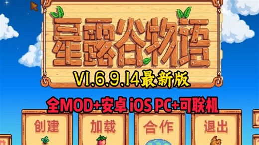2026最新【星露谷物语】V1.6.9.14最新豪华中文整合版，内含300 MOD附带超美美化 瑟涩 绅士 超美地图 扩展 玩法等，联机MOD等保姆级安装教程！