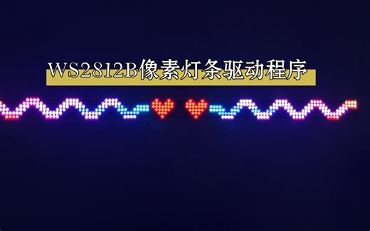 ws2812b灯条驱动程序控制
