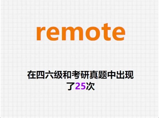 高频单词：remote