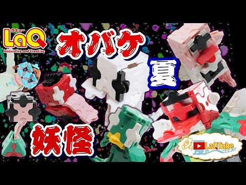 【ラキュー公式】納涼！ミニオバケ・妖怪をつくろう【知育玩具ブロック LaQ 作り方】