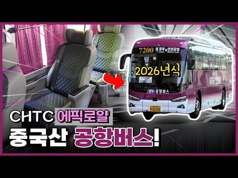 공항버스까지 진출한 중국산 전기버스, 그러나 생각보다 편하다? / (CHTC) 킨윈 에픽로얄