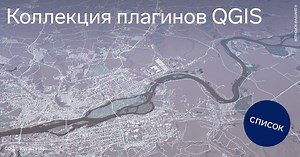 Коллекция плагинов QGIS | Софт Культура
