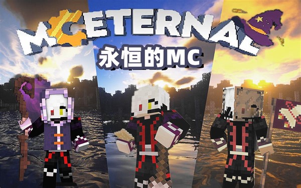 【永恒的MC】我的世界超大型冒险 魔法 科技 殖民地整合包，还有拿着大炮发射奶酪的老鼠？！