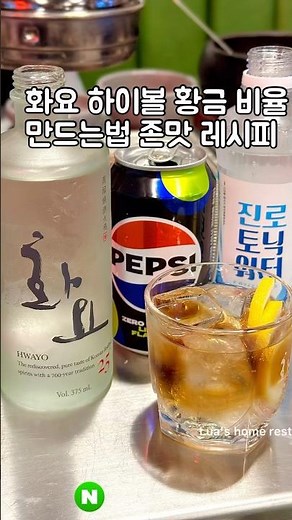 화요25 화요 하이볼 비율 만드는법 레시피 레몬 소토닉 화요 소주 칵테일 먹는법 화요술