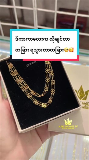 လိုချင်လို့ လာဝယ်တဲ့ကြိုးလေးကကုန်သွားတာတောင် ဆိုင်မှာရှိတဲ့ အခြားကြိုးလှလှလေးကို ရွေးချယ်အားပေးသွားတယ်ကွယ်💕ကျေးဇူးတင်ပါတယ်ရှင့်🥰 ဆိုင်လိပ်စာ- ဆိုင်အမှတ်(ဂ)49, 50 သံဖြူဇရပ်မြို့မစျေး၊ သံဖြူဇရပ်မြို့။ Facebook Page- AUNG SAN WATE TAT Gold & Jewellery #aungsanwatetat #အောင်စံဝိတ္တတ် #သံဖြူဇရပ်မြို့ #မွန်ပြည်နယ် #ရွှေစစ်စစ်သာရောင်းသည်