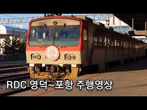 RDC 무궁화호 디젤동차 영덕~포항 주행영상
