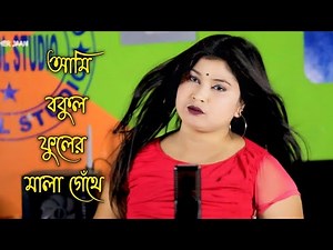 Ami Bokul Fuler Mala Gethe Porabo Kar Gole.🌹 Rabiya Sarkar By Bissed Gan 💔 Meher Jaan
