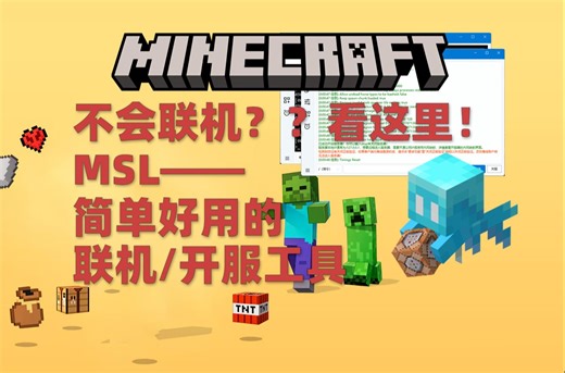 [Minecraft] MSL——简单实用的联机、开服工具，小白必备！含使用教程