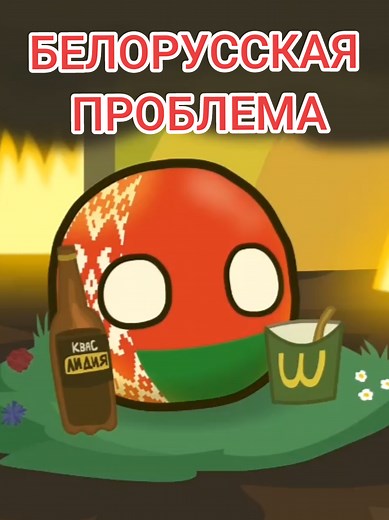 БЕЛОРУССКАЯ ПРОБЛЕМА: Анимация о Кантриболз