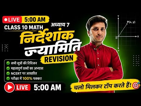 📚 Class 10 Math Chapter 7 | निर्देशांक ज्यामिति Revision Live | 5:00 AM