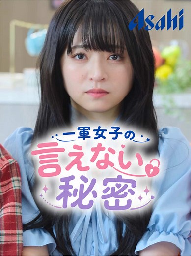 みんなに言えない秘密ってある？ #PR #カルピスウォーター #カルピス #学生 #ショートドラマ == 一軍女子の言えない秘密 == ［提供］ アサヒ飲料株式会社「カルピス」 @【公式】カルピス@青春中 ［出演］ @佐々木ほのか @後藤 光輝 @姫野ひなの☃️💙 @吉本 光里 @根井 深考 @板垣一輝 @上瀬一輝 ［脚本・監督・編集］ @大内唯 ［スタッフ］ 助監督：末次敬 制作：立花希和 撮影：上村優斗 / 大久保勇輝 録音：長町逸大 撮影助手：江口光琉 衣装：渡辺華子 ヘアメイク：SIONA(SINCIVE) / 志村優 プロデューサー：村田一馬 / 折原リラ / 中屋久瑠美 ［使用楽曲］ SyncSphere「POPCORN」 SyncSphere「恋のチェックメイト」 Ami.「存在意義」