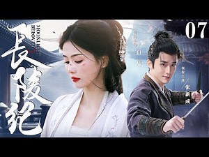 ENGSUB【长陵纪/Beloved Moonlight】▶EP07 | 王府郡主半夜翻墙逃婚，意外撞上桀骜世子，两人携手面对京城波诡云谲的权位斗争（《微暗之火》《白月梵星》张新成、白鹿）