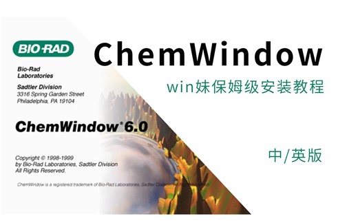 ChemWindows6化学分子绘图工具化学分子结构2D化学结构图、3D分子渲染