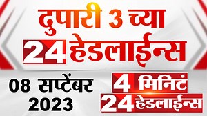 303K views · 8.3K reactions | 04 मिनिट 24 हेडलाईन्स | 4 Minutes 24 Headlines | 3 PM | 08 September 2023 | Marathi News Today | TV9 Marathi | Facebook