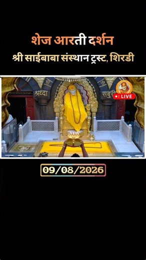 Shirdi Sai Baba Shej Aarti |Night Prayer 09/08/2026 Live from Samadhi Mandir Shirdi