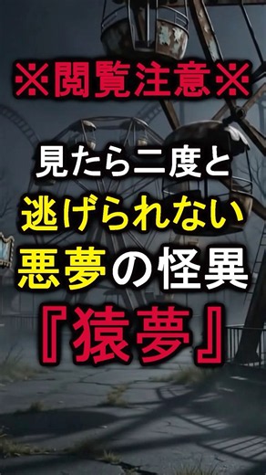 【閲覧注意】目が覚めても続きから始まる…最悪のネット怪談『猿夢』 #都市伝説 #怪現象 #ネット怪談 #猿夢