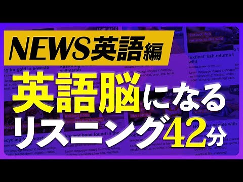 英語ニュースヘッドライン 英語脳になるリスニング訓練【237】