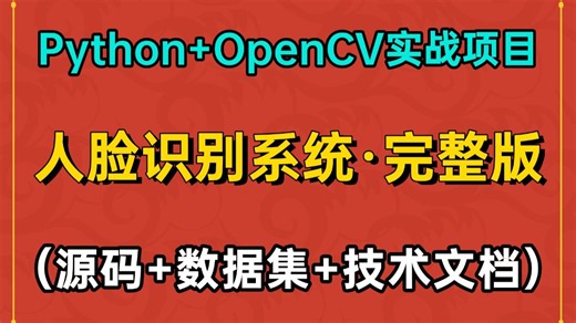 【人工智能项目·2026】小白必看！手把手教你用Python OpenCV实现人脸识别系统（源码 数据集 技术文档）_保姆级教程，从0到1完整实现人脸识别系统！