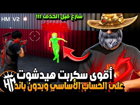 أقوى سكربت ايم بوت فري فاير التحديث الجديد 2025🎯ملف يجعلك أسطورة😱بدون بلاك ليست✅مجانا لكم