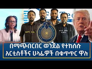 Ethiopia - ESAT Amharic Night time News 28 March 2026