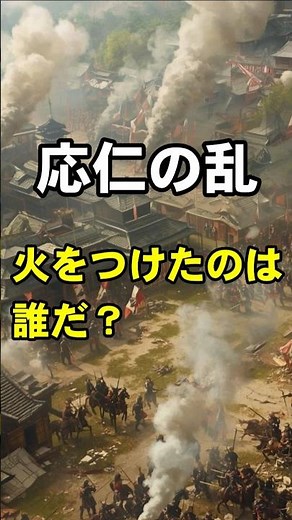 The Truth About the Onin War - Who Started the Fire?