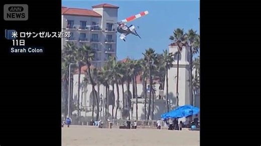 墜落の瞬間 機体が急回転しヘリ墜落 巻き込まれた子供ら5人けが 米カリフォルニア