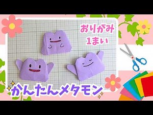 【ポケモン折り紙】1枚で簡単！メタモンの折り方・作り方【Pokemon Origami Ditto】