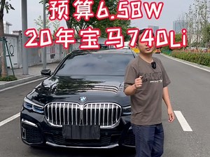20年宝马740Li尊享M运动套，配置高色也新，车况透明支持检测，全33.8首6.58