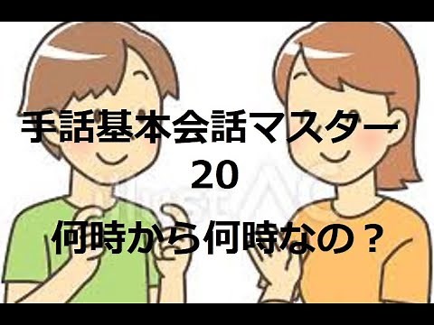 手話基本会話マスター20「何時から何時なの？」今日の表現は大切ですので、覚えてください。日本語をそのまま手話表現で表すというより、手話の表現は別にあると思ってくださいね。でも大丈夫、難しくありません！