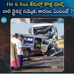278K views · 3.6K reactions | Hit & Run కేసుల్లో కొత్త రూల్స్.. లారీ డ్రైవర్ల సమ్మెకు కారణం ఏంటంటే #petrol #lorrydrivers #Hyderabad #india | IDream Media | Facebook