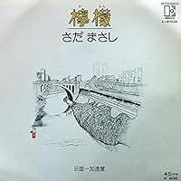 檸檬 歌詞 さだまさし ふりがな付 - うたてん