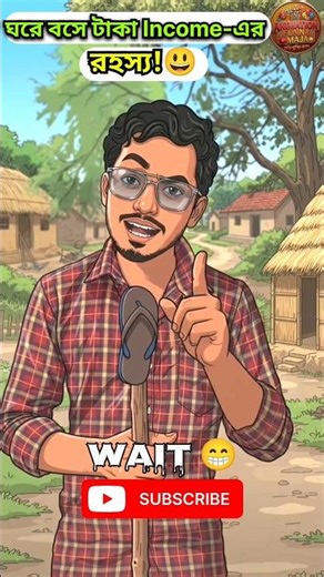 Ghore Bose Taka Income - er Rohoso!😃 #funnyvideo #comedyshorts