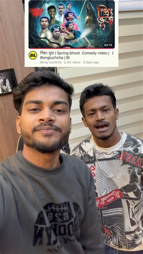 Bong Luchcha oficial on Instagram: "Taratari dekhe Aso 👈🏻 Youtube- BongLuchcha 👈🏻 #bongluchcha #springbhoot #comedy #comedy_video #reels"