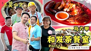 2.5K views · 1.4K reactions | 本集迎来了全新一季的《老饕•吃货4》，我们将跟随 #黄锦荣博士...