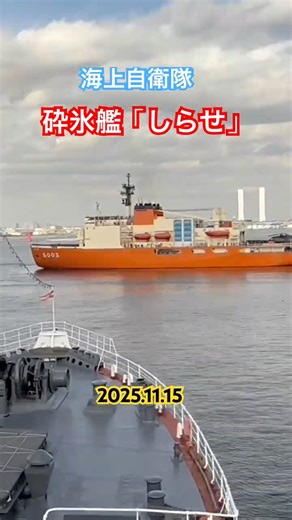 海上自衛隊砕氷艦「しらせ」出航シーン【2025.11.15】