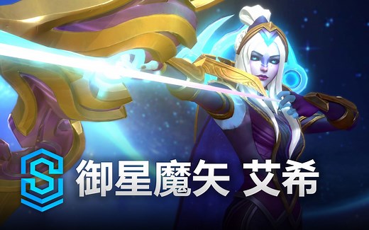 御星魔矢 艾希 皮肤预览 - 英雄联盟手游 | Cosmic Queen Ashe Skin Spotlight