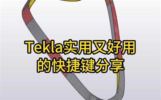 Tekla实用又好用的快捷键分享