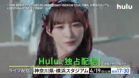 💗本日17:30💗Huluで独占ライブ配信！.⁺∘🤍＝LOVE 8周年ツアー「＝LOVE 8th ANNIVERSARY PREMIUM TOUR」FINAL in 横浜スタジアム· °.♡🎀＝LOVEファンクラブ会員の方は優待価格でチケットご購入が可能🎫▼視聴チケット購入はこちらhttps://t.co/l0dmm6qG88※見逃し配信あり#イコラブ