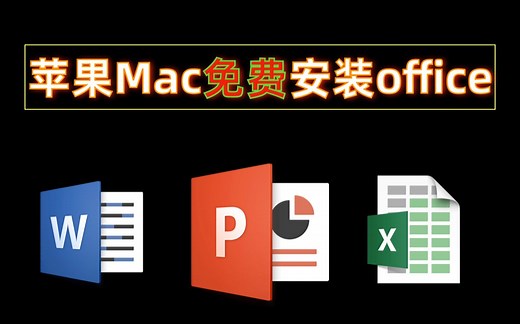 苹果Mac免费安装office！MacBook免费安装下载office！苹果笔记本免费下载安装办公软件office！