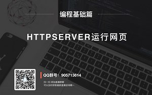 编程基础篇 || 搭建http-server服务器，运行本地网页
