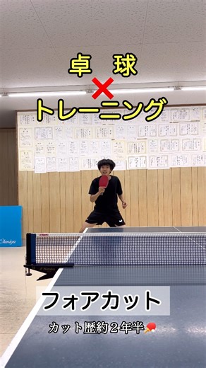 【卓球】✖︎【トレーニング】フォアカットを安定させよう！ #卓球 #ジュニア #トレーニング #4スタンス理論 #カットマン | 天王山卓球場