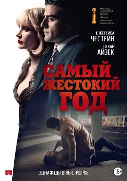 Самый жестокий год (2014) — Фильм.ру