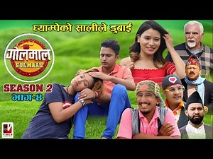 Golmaal Season 2 Episode 4 | घ्याम्पेको सालीले डुबाई ! | 22 September 2021 | Nepali Comedy Serial