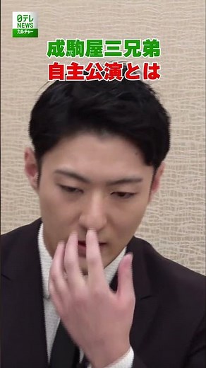 【成駒屋三兄弟インタビュー】“自主公演”とは #中村橋之助 #中村福之助 #中村歌之助 #shorts