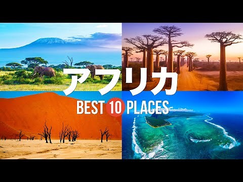 【アフリカ旅行】死ぬまでに行きたい！アフリカの絶景スポット10選！ 【ピラミッド・シャウエン・ナミブ砂漠】