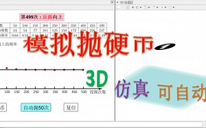 你见过这样抛硬币吗？仿真、自动、统计——GeoGebra教程、源文件