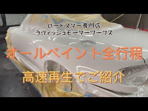 ［高速再生］ロードスター全塗装の全行程をご紹介(音声解説付)
